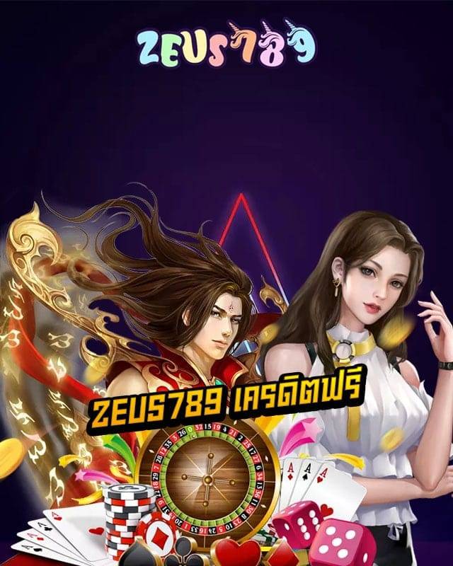 zeus789 เครดิตฟรี