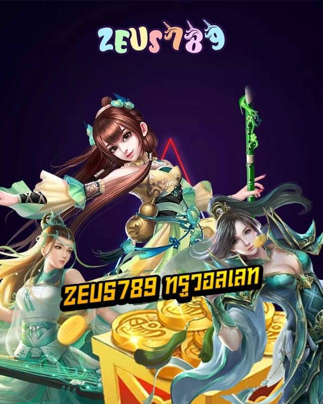zeus789 ทรูวอลเลท